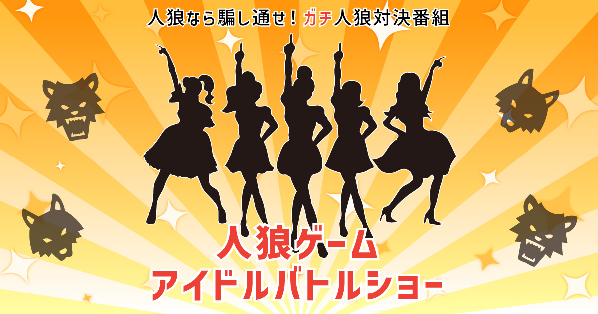 人狼ゲームアイドルバトルショー